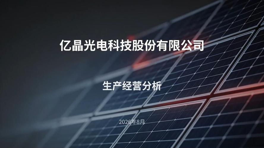 億晶光電科技股份生產經營分析 在光伏周期與技術迭代中尋找確定性